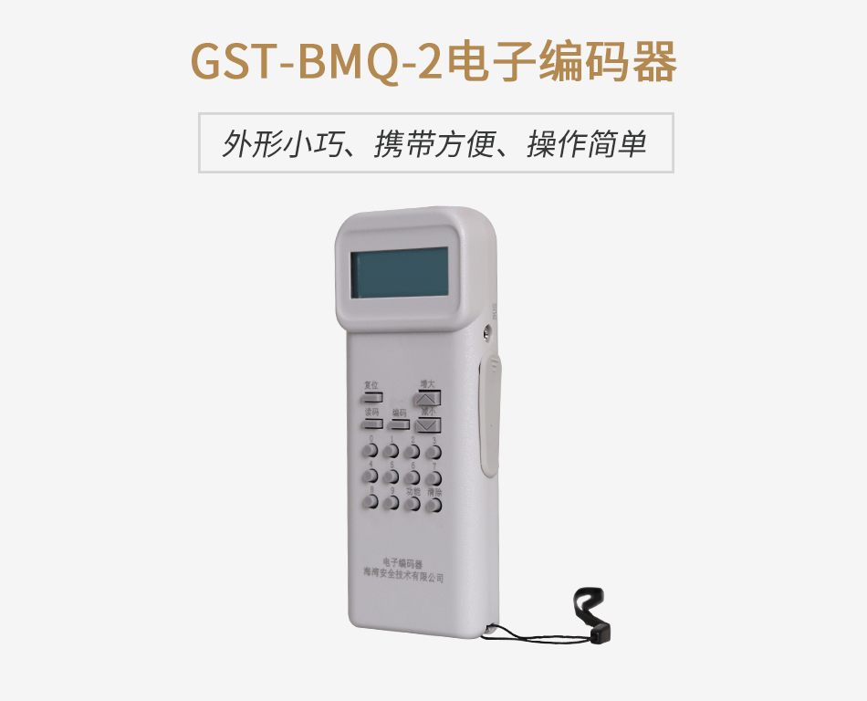 福建海湾GST-BMQ-2电子编码器