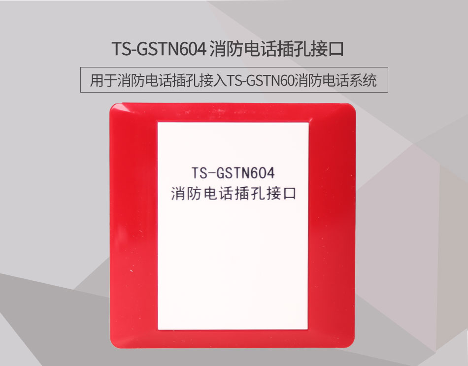 甘肃海湾TS-GSTN604消防电话接口情景展示